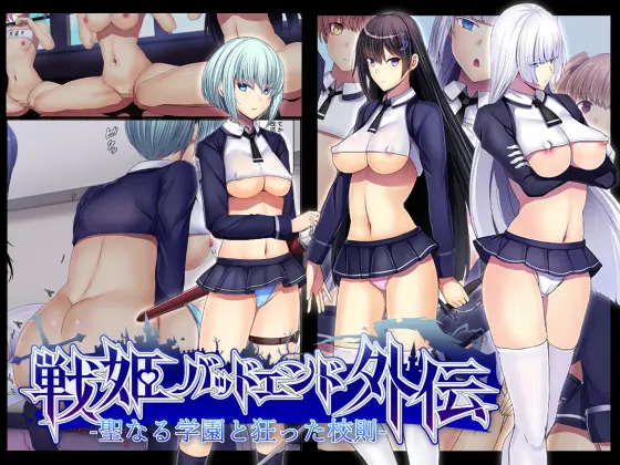 Senki Bad End 0 Gaiden -Seinaru Gakuen To Kurutta Kousoku-